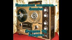Казахский/киргизский хит 90х - Ананайын