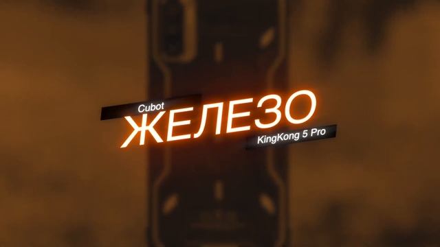 Cubot King Kong 5PRO: Неубиваемый бюджетник с NFC и 8000мАч