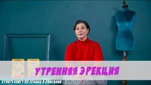 Утренняя эрекция