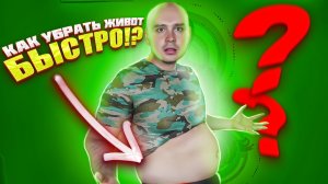 КАК УБРАТЬ ЖИВОТ БЫСТРО!