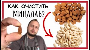 Как очистить миндаль от оболочки ? Самый простой лайфхак ? Снимаем кожуру с миндаля