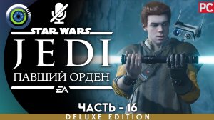 «Храм Джедаев» Прохождение Star Wars Jedi: Fallen Order ? Без комментариев — Часть 16