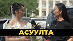 Асуулта