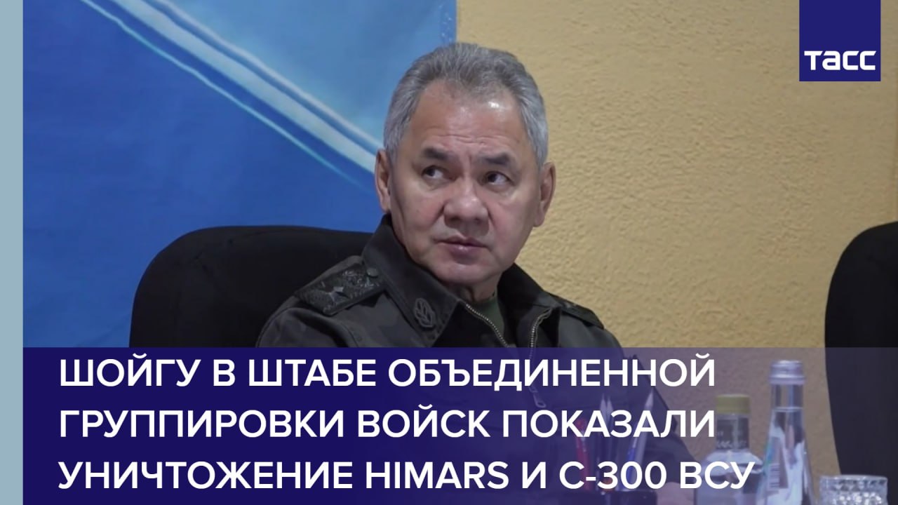Шойгу в штабе Объединенной группировки войск показали уничтожение HIMARS и C-300 ВСУ