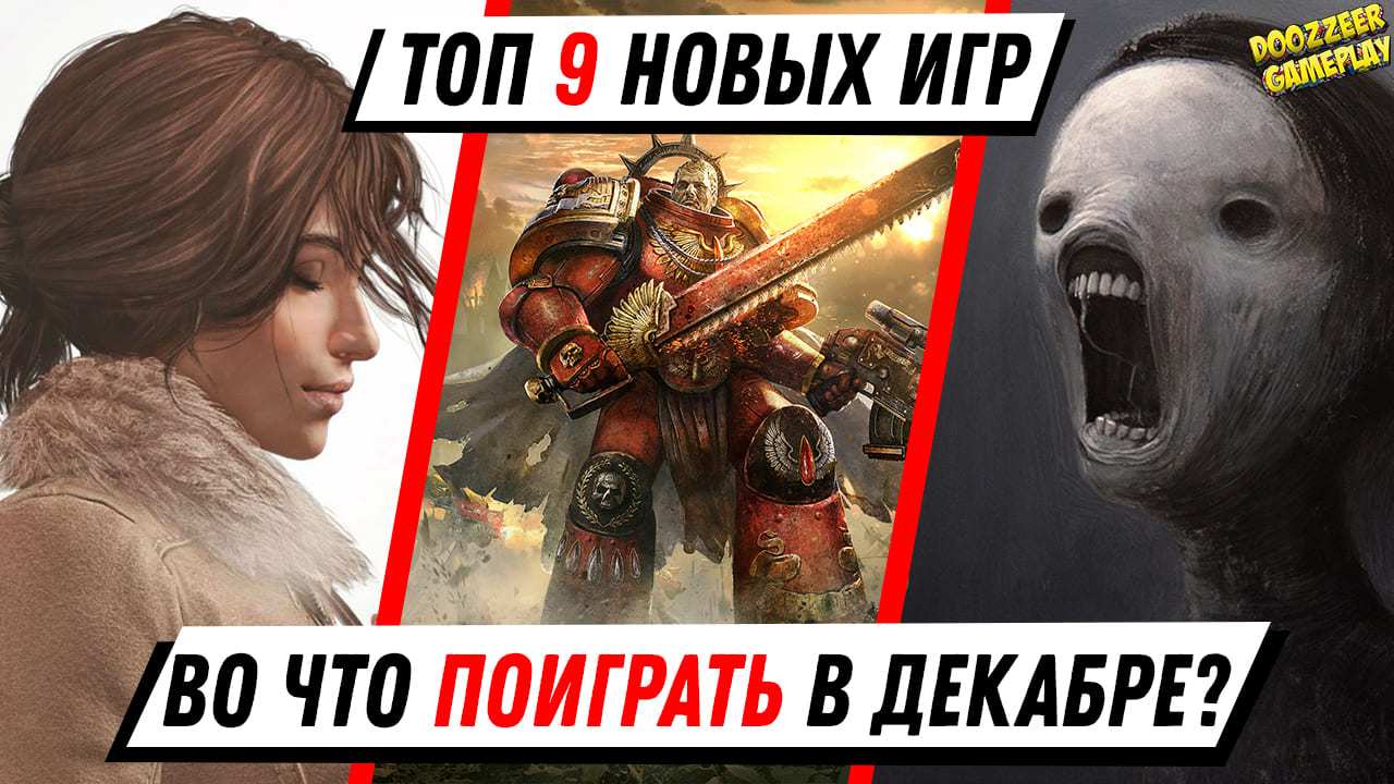 Игры декабря. Игры на ps5 новинки новые 2021.