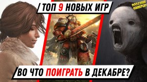 ИГРЫ ДЕКАБРЯ | НОВЫЕ ИГРЫ В ДЕКАБРЕ | ВО ЧТО ПОИГРАТЬ В ДЕКАБРЕ? | 2021 ГОДУ | PS5 И PS4