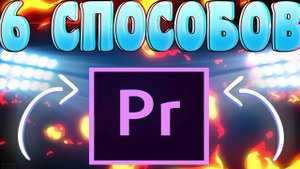 6 СПОСОБОВ УБРАТЬ ЛАГИ В ADOBE PREMIER PRO 2021
