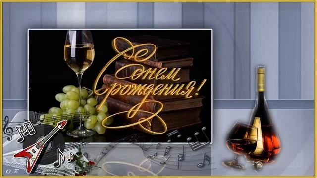 ПОЗДРАВЛЕНИЕ С ДНЕМ РОЖДЕНИЯ МУЖЧИНЕ ПРИКОЛЬНОЕ С ДНЕМ РОЖДЕНИЯ ПЕСНЯ. ОТКРЫТКА. КЛИП. смотреть онлайн