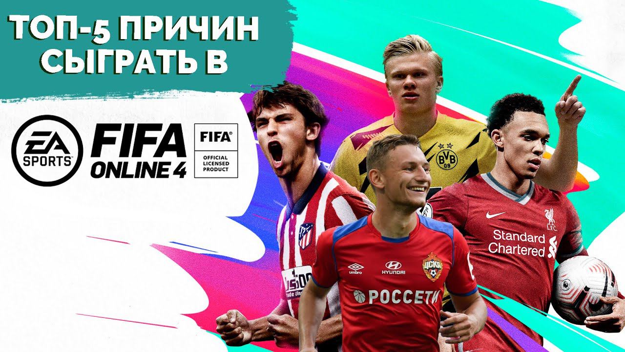 ТОП-5 ПРИЧИН сыграть в FIFA Online 4 | Спецпроект