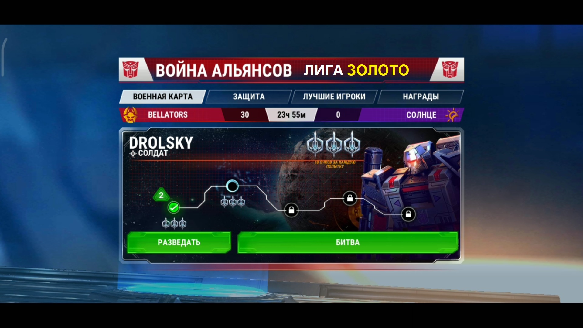 ВА с СОЛНЦЕ лига Золото Transformers Earth Wars
