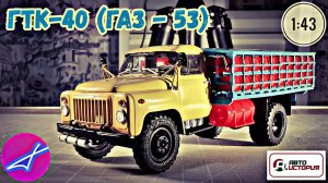 ГАЗ-53 ГТК-40 БАЛЛОНОВОЗ 1:43 АВТОИСТОРИЯ