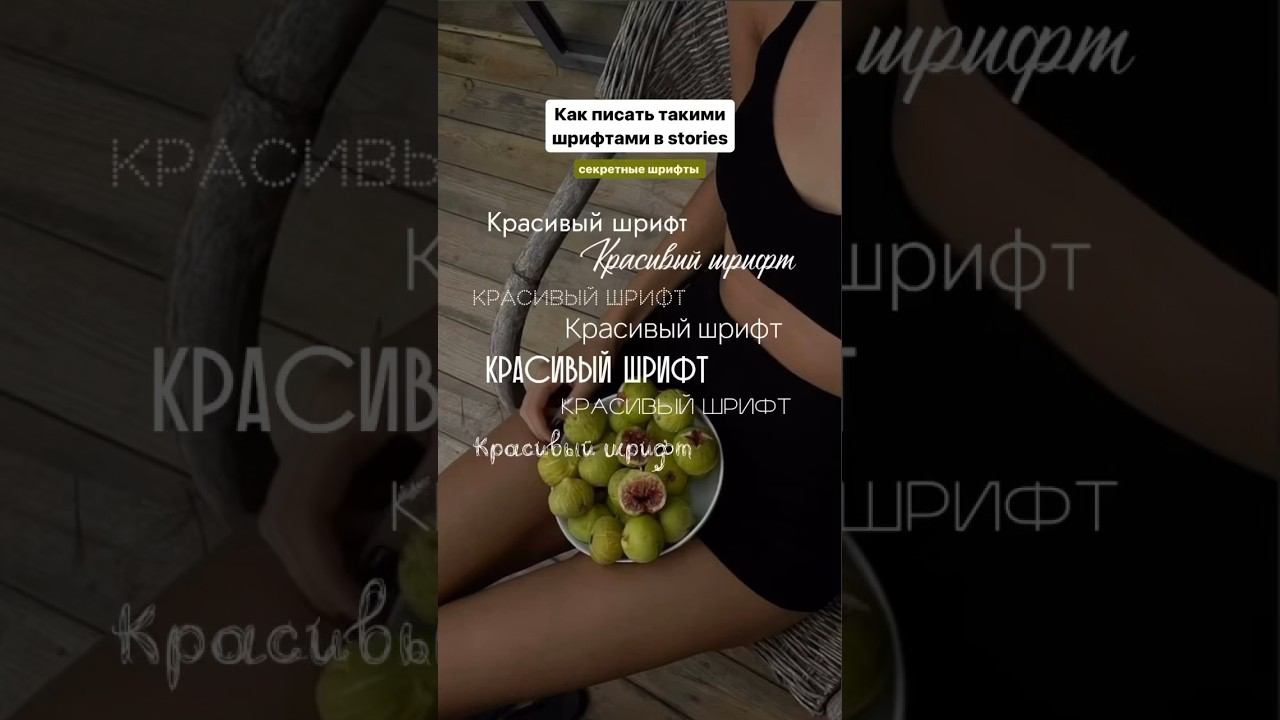 Как писать красивыми шрифтами в stories? #оформлениесторис #визуал #сторисмейкер #идеидлясторис