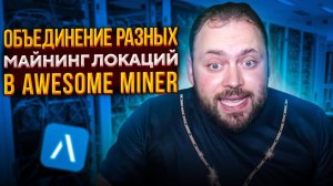 Объединение Разных Майнинг Локаций в Awesome Miner | Через VPN |  Через Github Скрипты