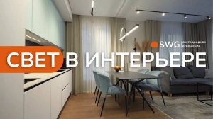 ОСВЕЩЕНИЕ КВАРТИРЫ 75м² ДЛЯ СЕМЬИ С ТРЕМЯ ДЕТЬМИ