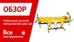 Мобильный листогиб METALMASTER LBM 200