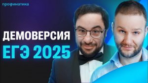 Полный разбор демоверсии ЕГЭ2025!