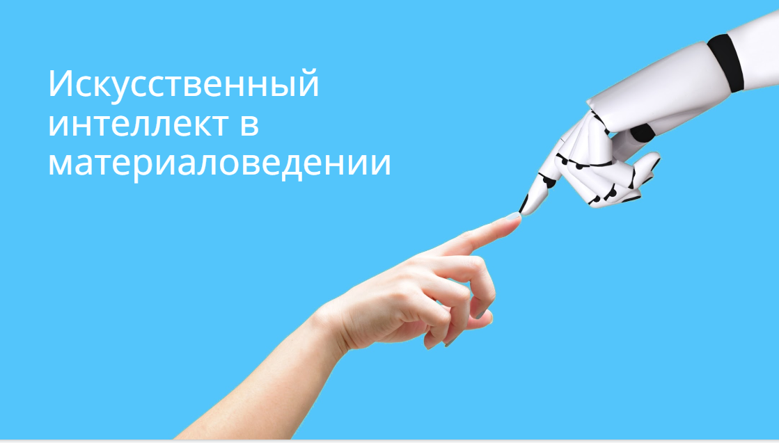 Как создают новые материалы?