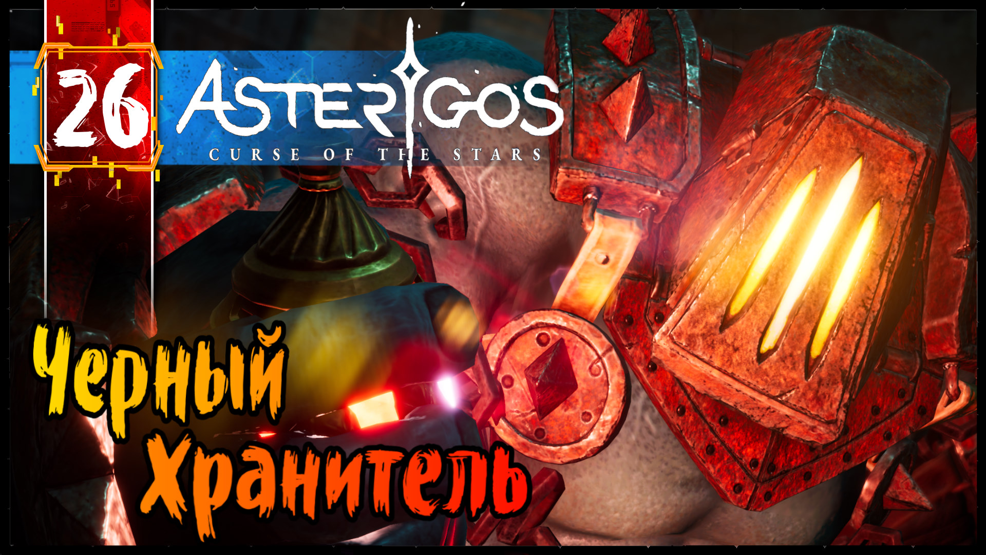 Asterigos Curse of the Stars Геймплей Прохождение часть 26 (Игры На ПК 2k 60fps) с комментариями