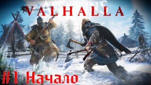 Начало Assassin’s Creed Valhalla прохождение стрим часть #1