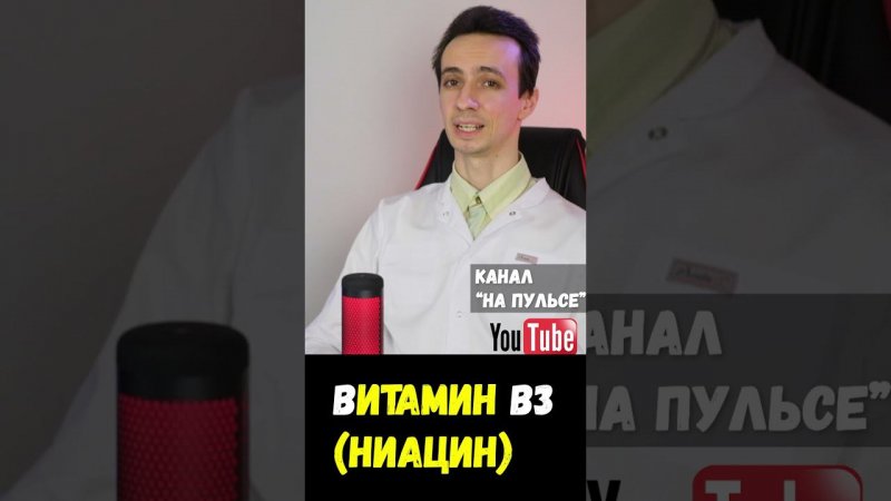 Витамин В3 (ниацин): зачем нужен? #shorts