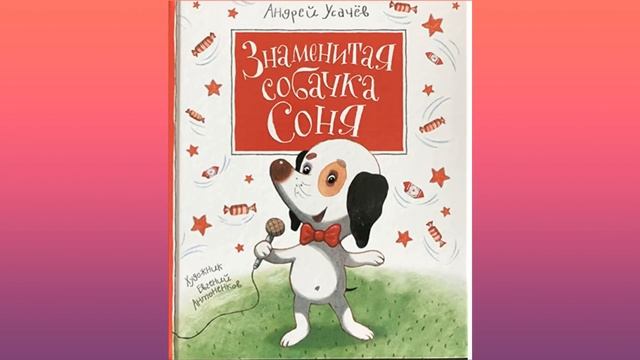 Знаменитая собачка Соня- аудиокнига