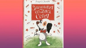 Знаменитая собачка Соня- аудиокнига