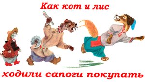 Как кот с лисом ходил сапоги покупать.