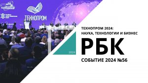 Технопром 2024: наука, технологии и бизнес | Событие №56_от 10.09.2024 РБК Новосибирск