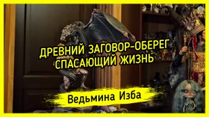 ?️ ДРЕВНИЙ ЗАГОВОР-ОБЕРЕГ, СПАСАЮЩИЙ ЖИЗНЬ. ?️ ДЛЯ ВСЕХ. #ВЕДЬМИНАИЗБА ▶️ #МАГИЯ