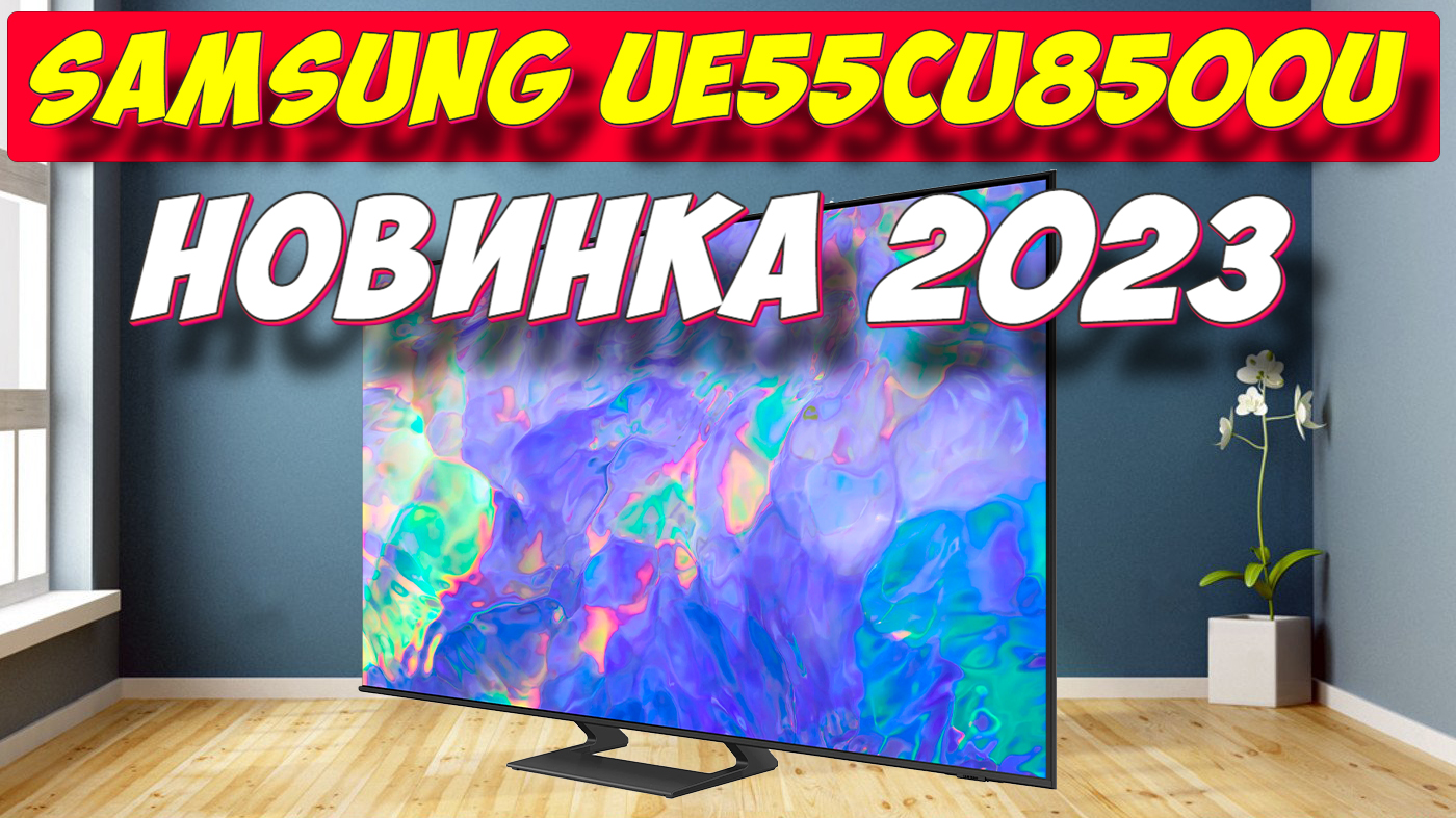 Samsung ue55cu8500u 2023