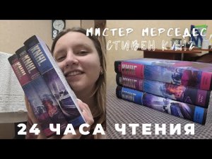 24 ЧАСА ЧТЕНИЯ? _ СУМАСШЕДШАЯ ИСТОРИЯ СТИВЕНА КИНГА_  ТРИЛОГИЯ МИСТЕР МЕРСЕДЕС_ стоит ли того?
