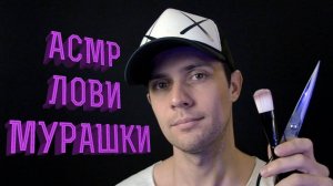 😴Лови Мурашки!😴 АСМР Триггеры Для Расслабления: Кисточка, Неразборчивый Шепот, Ножницы