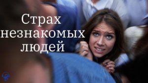 страх незнакомых людей.mp4