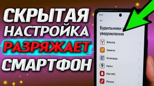 Новая и незаметная настройка смартфона разряжает телефон