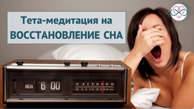 Тета-медитация на восстановление сна (Ева Ефремова)