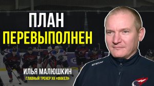 Илья Малюшкин рассказал о планах команды на следующий год