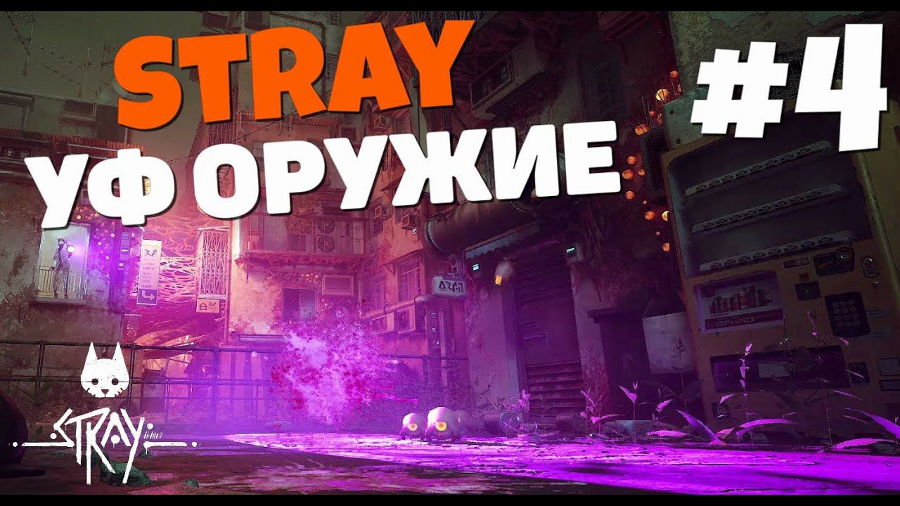 Stray - В поисках Дока #4