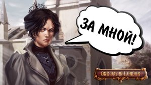 One Day in London #10 - ЗА МНОЙ!