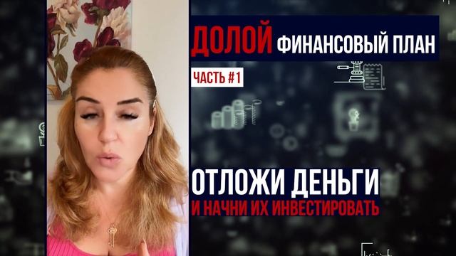 Новая финансовая грамотность! Как правильно распоряжаться деньгами? Как стать богатым? Часть 1