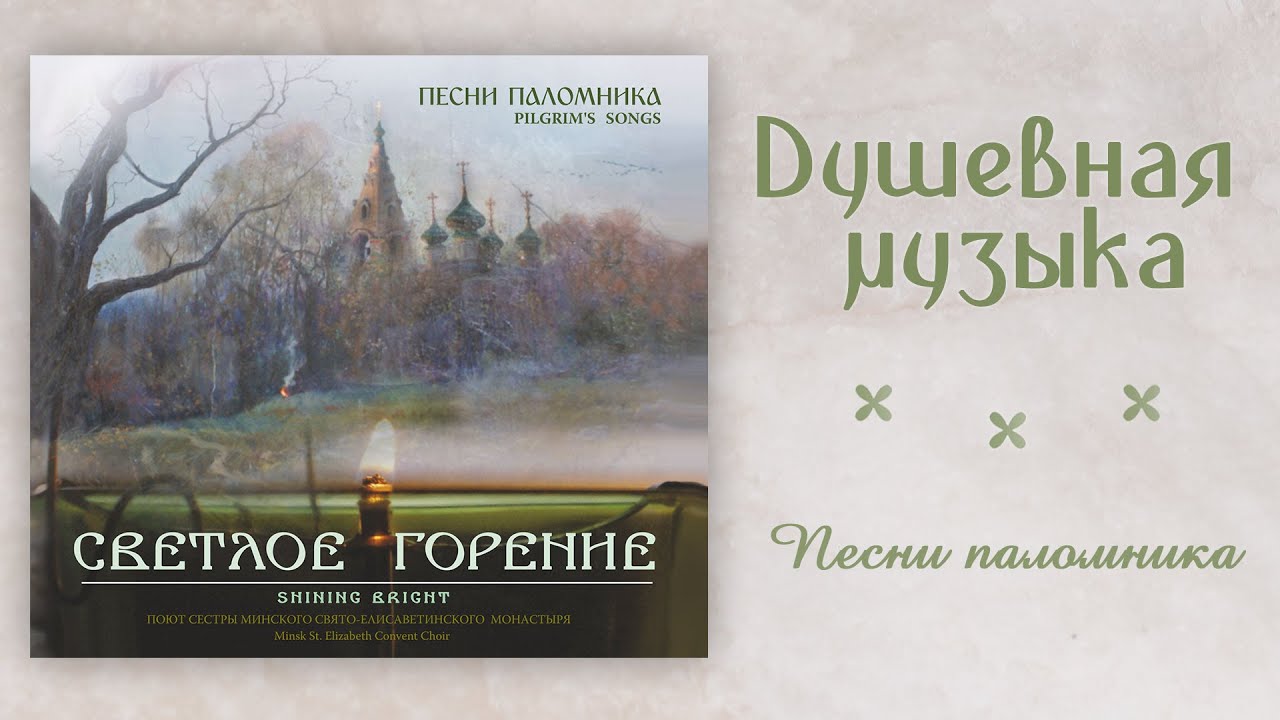 Песня паломничество. Любимые песни паломников.