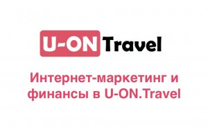 Интернет маркетинг и финансы в U-ON.Travel.mp4