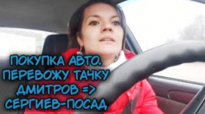 Покупка авто. Дмитров - Сергиев-Посад. Перевожу свою малышку. Цены на страховку для новичка в конце.