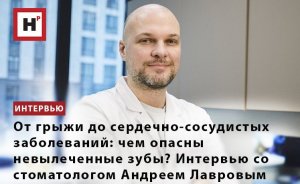 ЧЕМ ОПАСНЫ НЕВЫЛЕЧЕННЫЕ ЗУБЫ? ИНТЕРВЬЮ СО СТОМАТОЛОГОМ АНДРЕЕМ ЛАВРОВЫМ