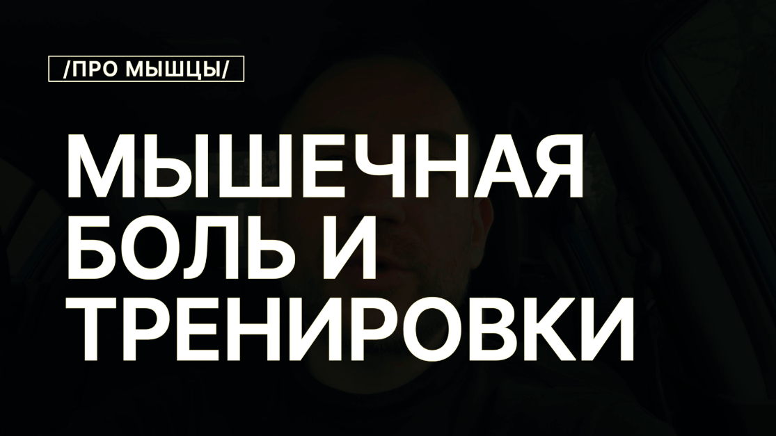 Можно ли Тренироваться с Мышечной болью