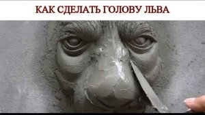 КАК СДЕЛАТЬ ГОЛОВУ ЛЬВА ИЗ ПЕСКА И ЦЕМЕНТА.