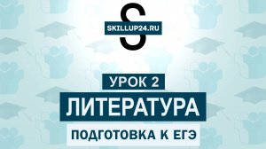 Литература ЕГЭ 2 урок