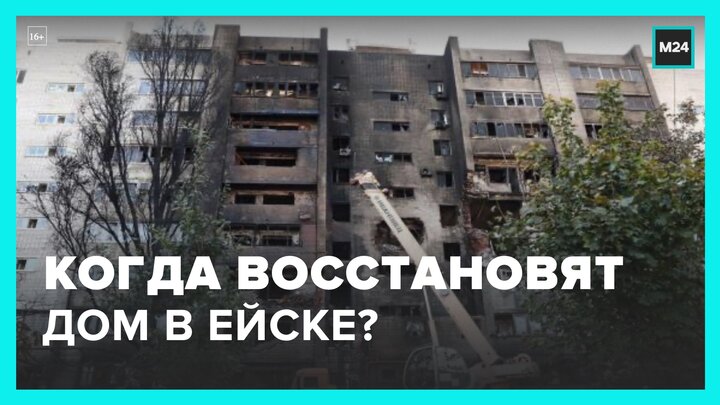 Дом в Ейске после ЧП планируют восстановить до мая 2023 года - Москва 24