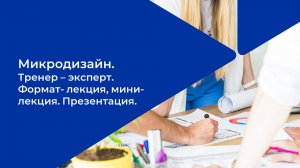 Лекция 2. Минилекция как способ подачи теории