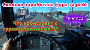 Сколько заработала фура за рейс? Что происходит с грузоперевозками?