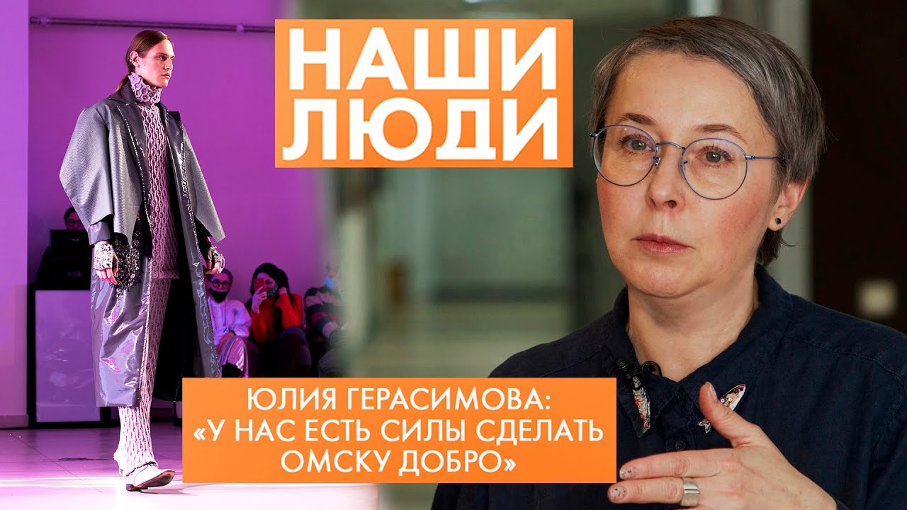 Юлия Герасимова | Дизайнер, преподаватель ОмГТУ | Наши люди